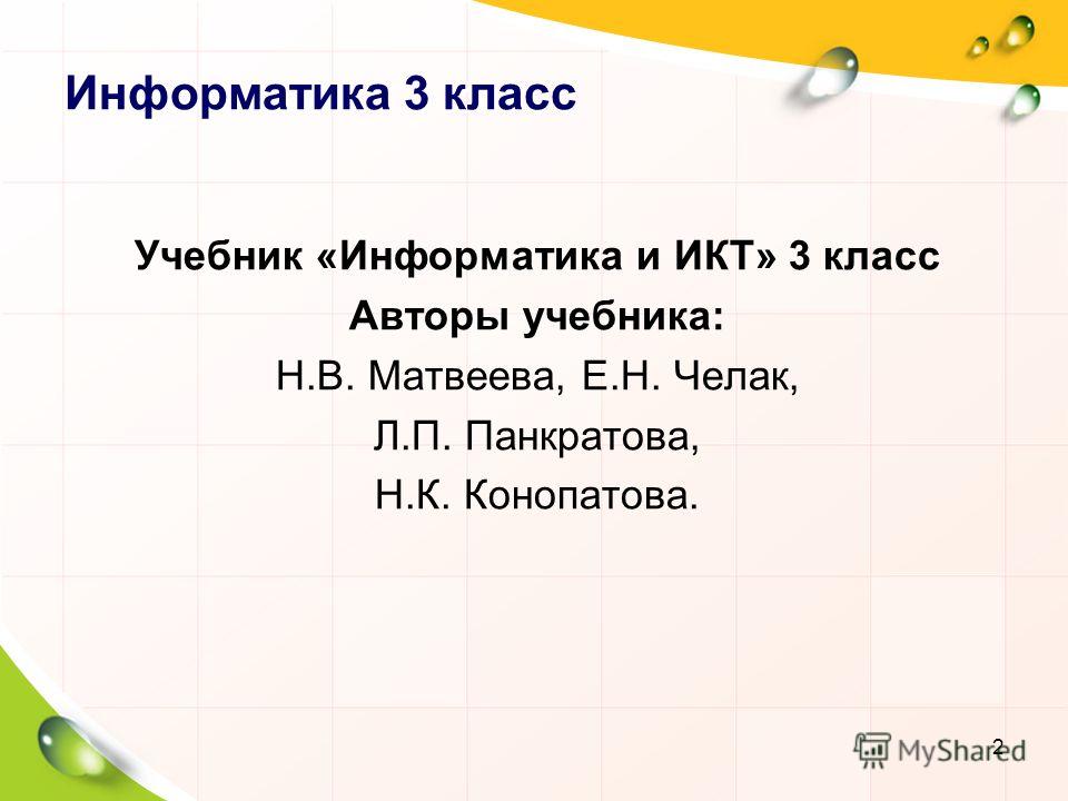 Информатика и икт 3 класс е.н челак н.к конопатова н.в матвеева л.п панкратова