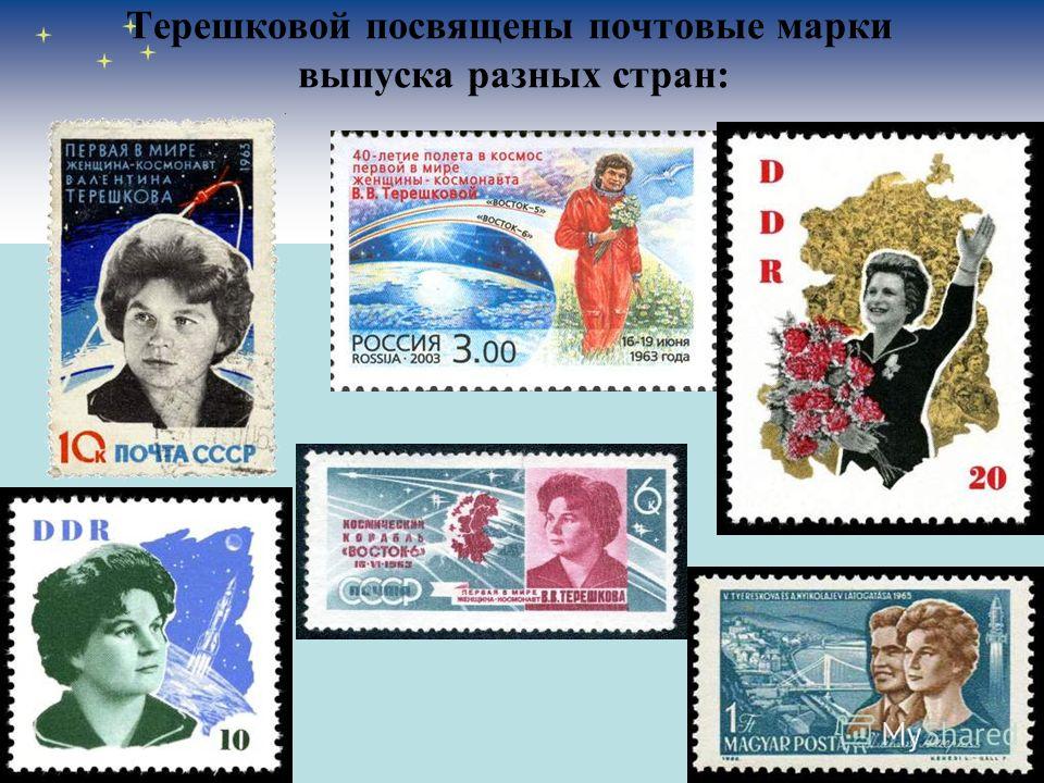 Терешковой посвящены почтовые марки выпуска разных стран: