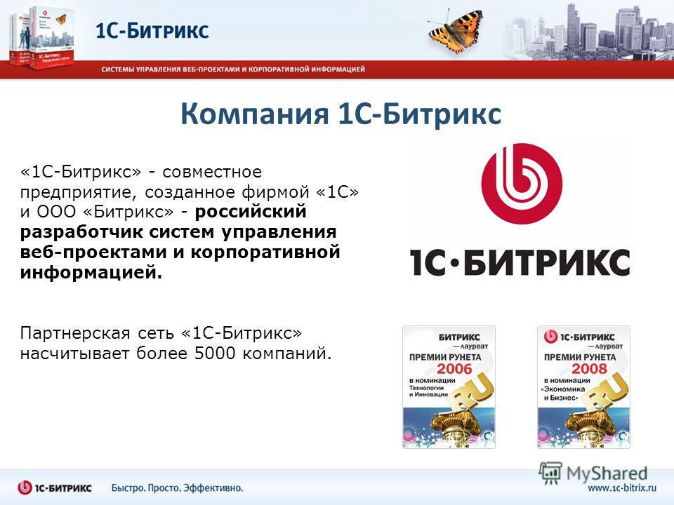 «1С-Битрикс» - совместное предприятие, созданное фирмой «1С» и ООО «Битрикс» - российский разработчик систем управления веб-проектами и корпоративной информацией. Партнерская сеть «1С-Битрикс» насчитывает более 5000 компаний. Компания 1С-Битрикс