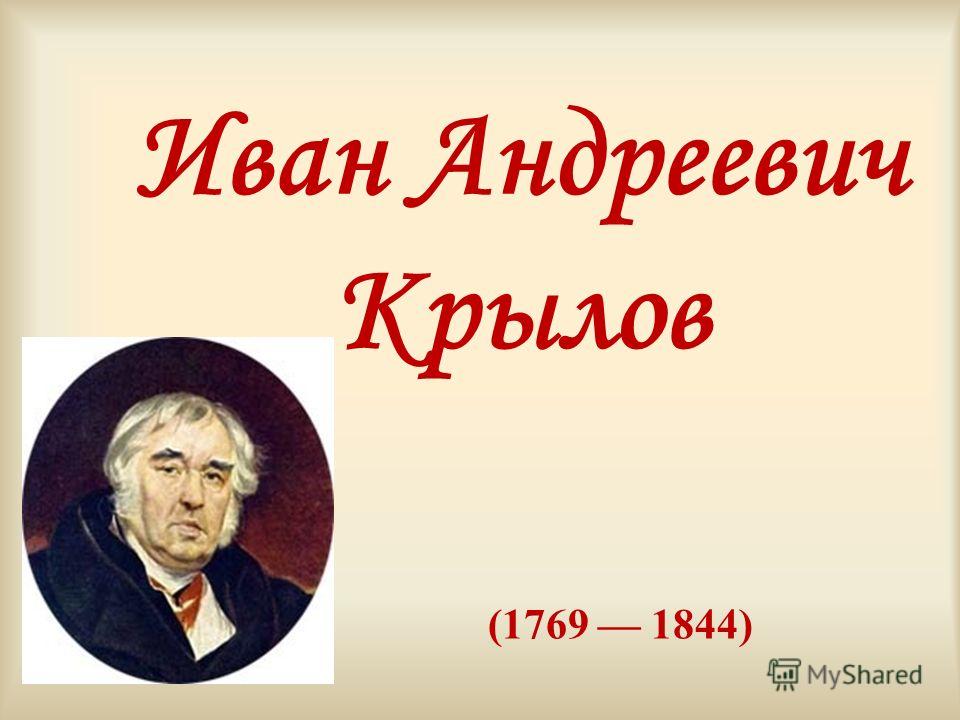 Иван Андреевич Крылов (1769 1844)