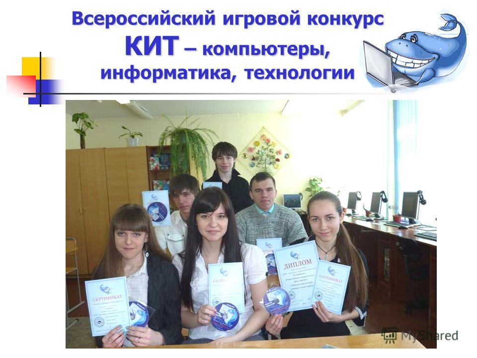Всероссийский игровой конкурс КИТ – компьютеры, информатика, технологии