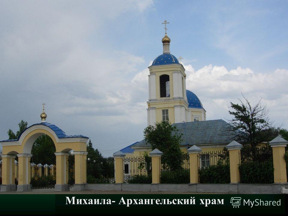 Михаила- Архангельский храм