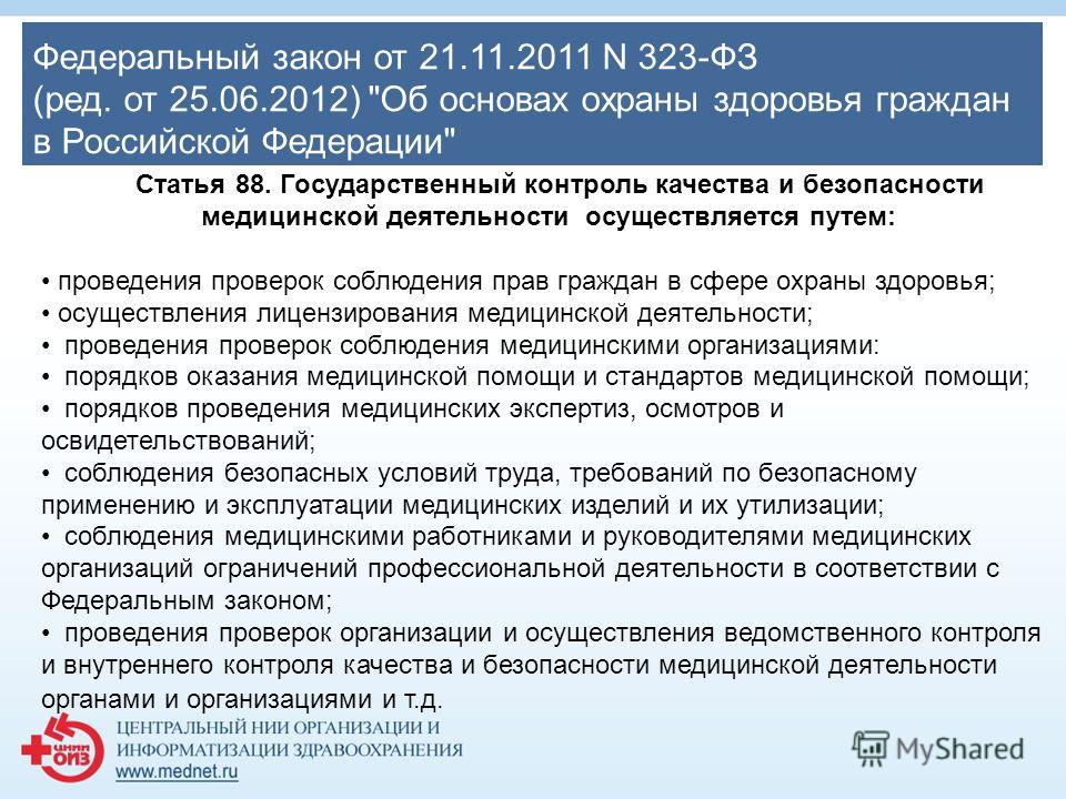Федеральный закон от 21.11.2011 N 323-ФЗ (ред. от 25.06.2012) 