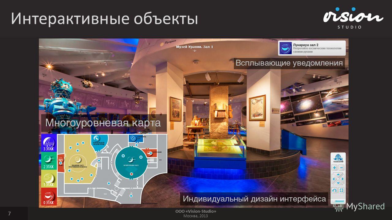 ООО «Vision-Studio» Москва, 2013 Интерактивные объекты 7