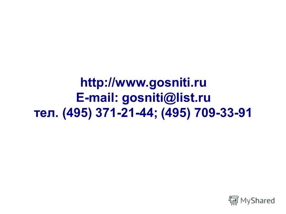http://www.gosniti.ru E-mail: gosniti@list.ru тел. (495) 371-21-44; (495) 709-33-91