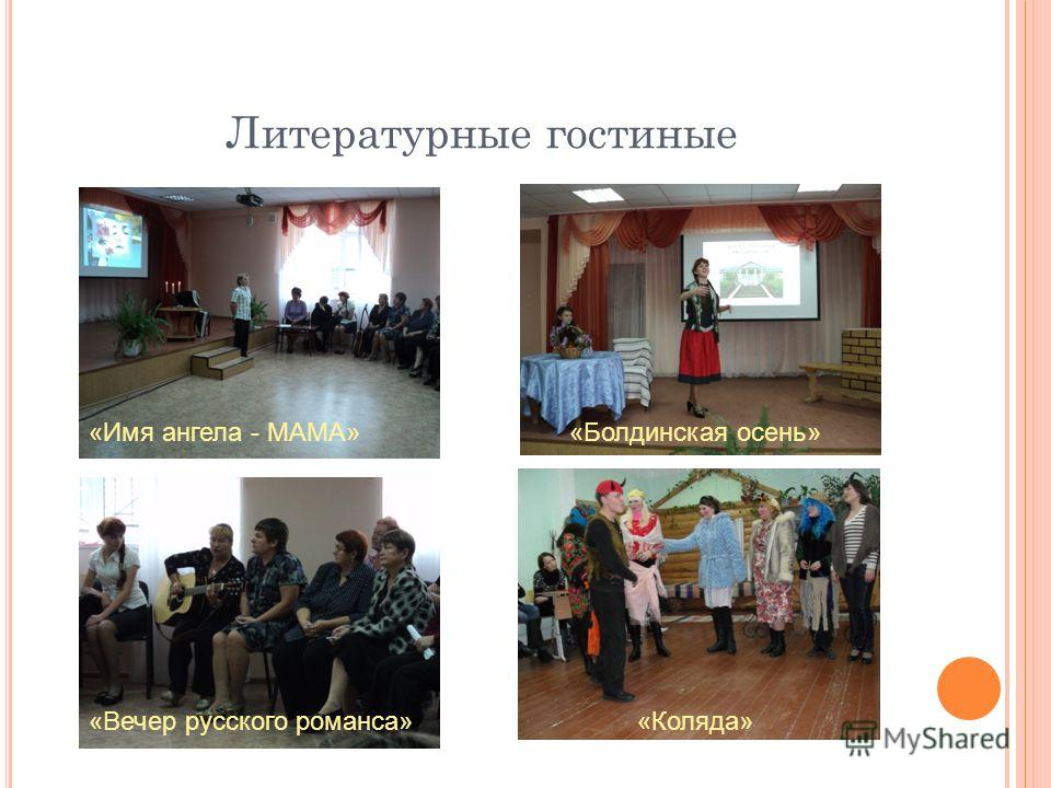Сценарий мероприятия литературная гостиная Сценарий мероприятия литературная гостиная