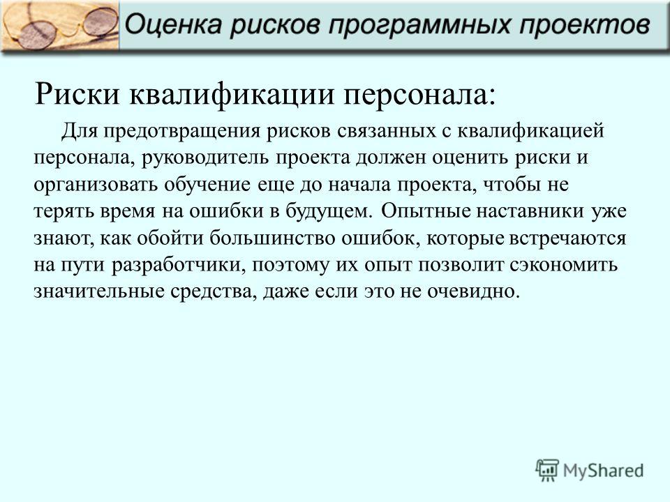 Оценки риска связанного с проектом Оценки риска связанного с проектом
