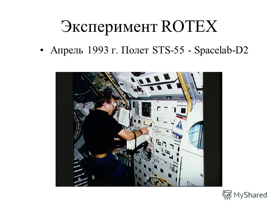 Эксперимент ROTEX Апрель 1993 г. Полет STS-55 - Spacelab-D2