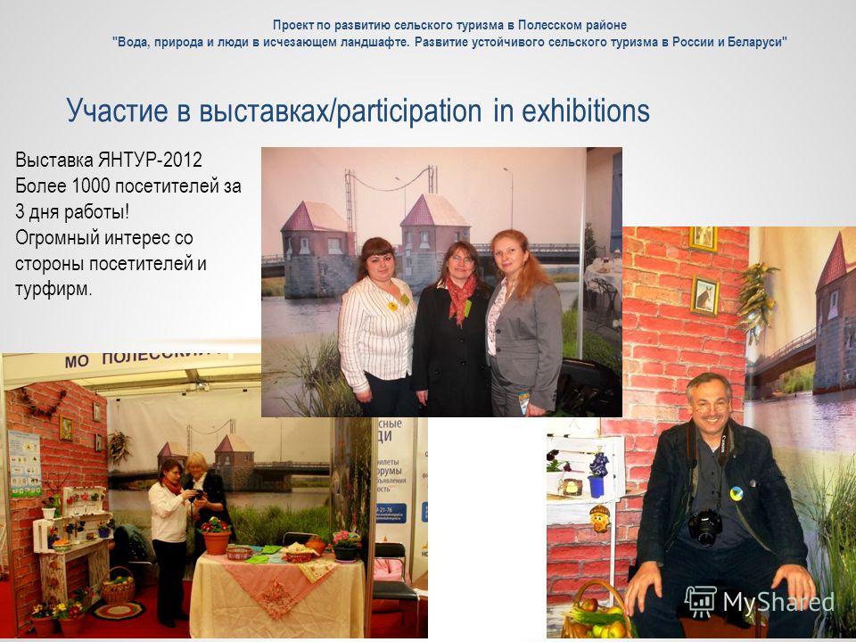 Участие в выставках/participation in exhibitions Проект по развитию сельского туризма в Полесском районе 