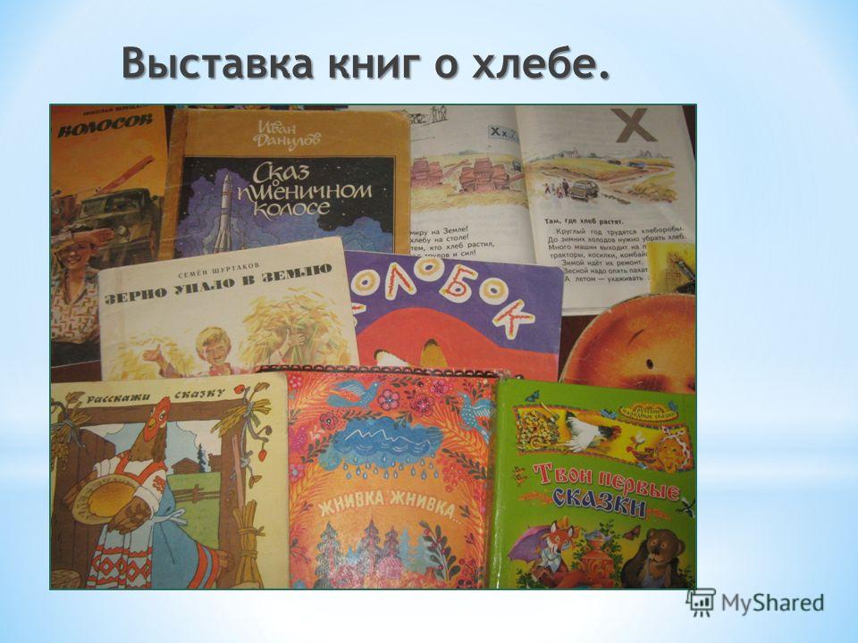 Выставка книг о хлебе.