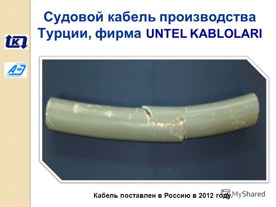 Судовой кабель производства Турции, фирма UNTEL KABLOLARI Кабель поставлен в Россию в 2012 году.