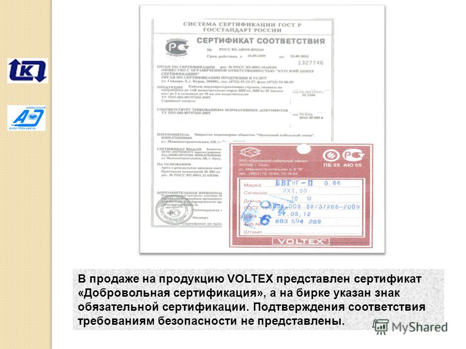 В продаже на продукцию VOLTEX представлен сертификат «Добровольная сертификация», а на бирке указан знак обязательной сертификации. Подтверждения соответствия требованиям безопасности не представлены.