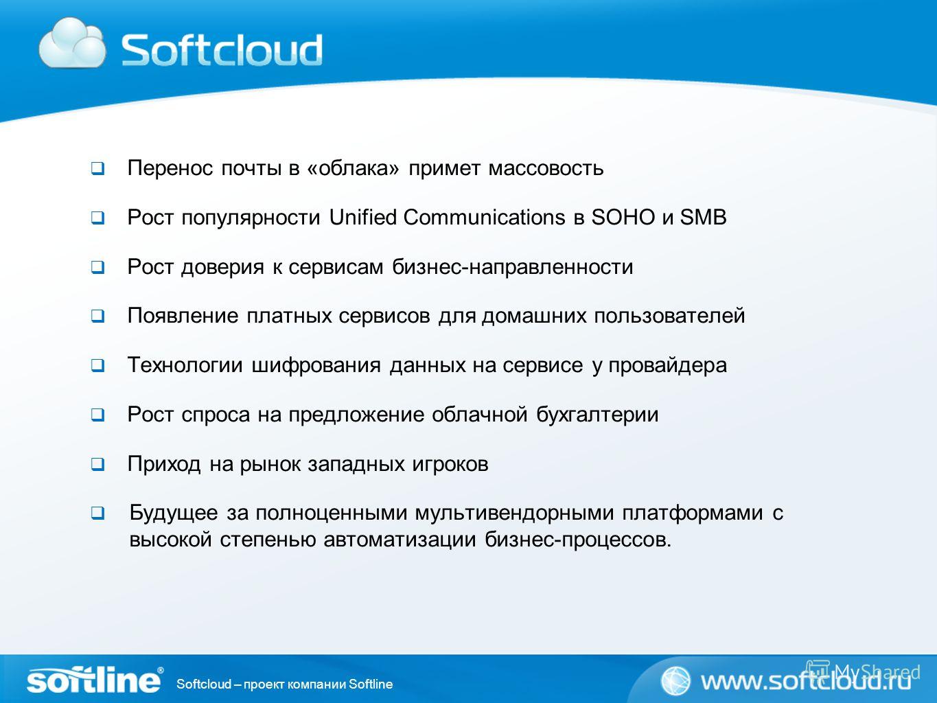 Softcloud – проект компании Softline Перенос почты в «облака» примет массовость Рост популярности Unified Communications в SOHO и SMB Рост доверия к сервисам бизнес-направленности Появление платных сервисов для домашних пользователей Технологии шифро
