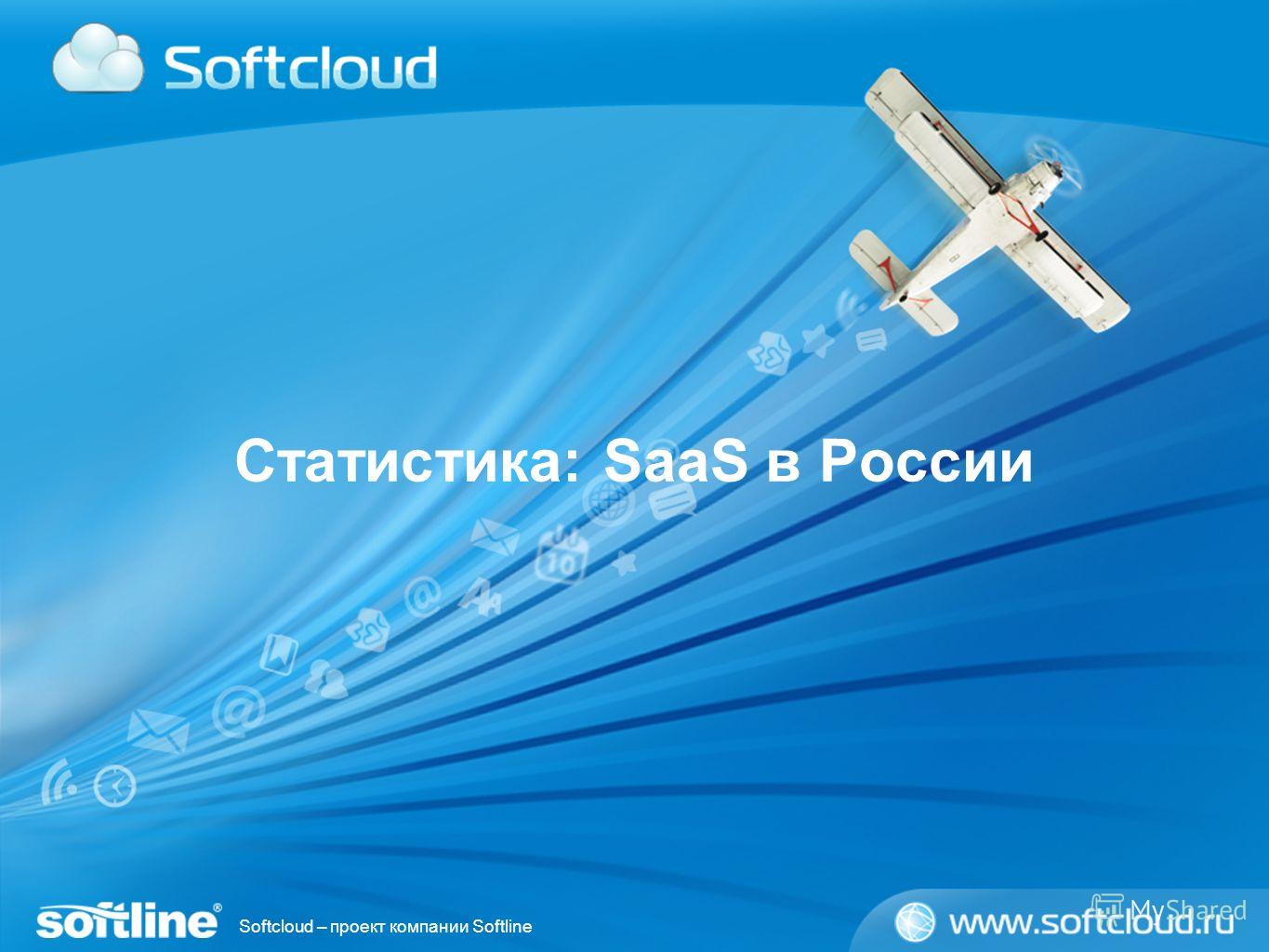 Softcloud – проект компании Softline Статистика: SaaS в России