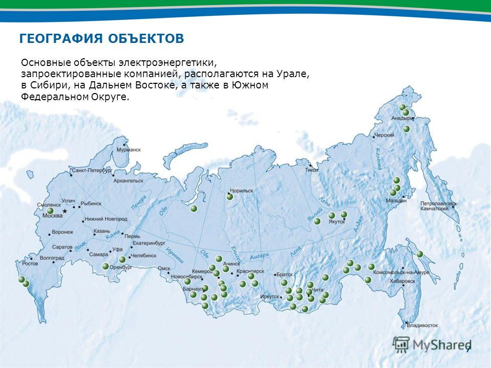 7 Основные объекты электроэнергетики, запроектированные компанией, располагаются на Урале, в Сибири, на Дальнем Востоке, а также в Южном Федеральном Округе. ГЕОГРАФИЯ ОБЪЕКТОВ