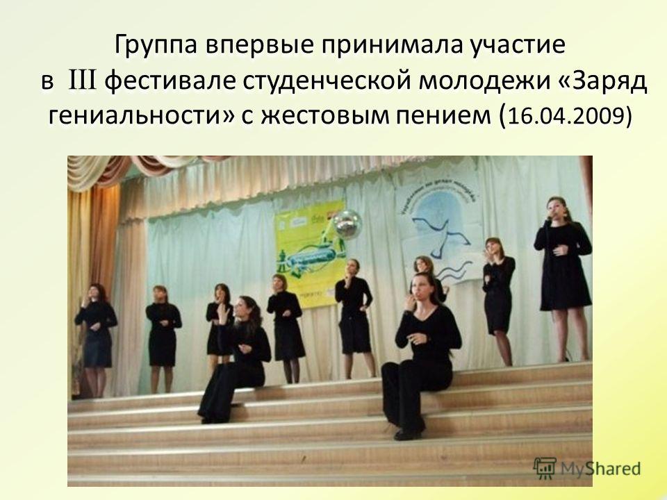 Группа впервые принимала участие в фестивале студенческой молодежи «Заряд гениальности» с жестовым пением ( 16.04.2009)