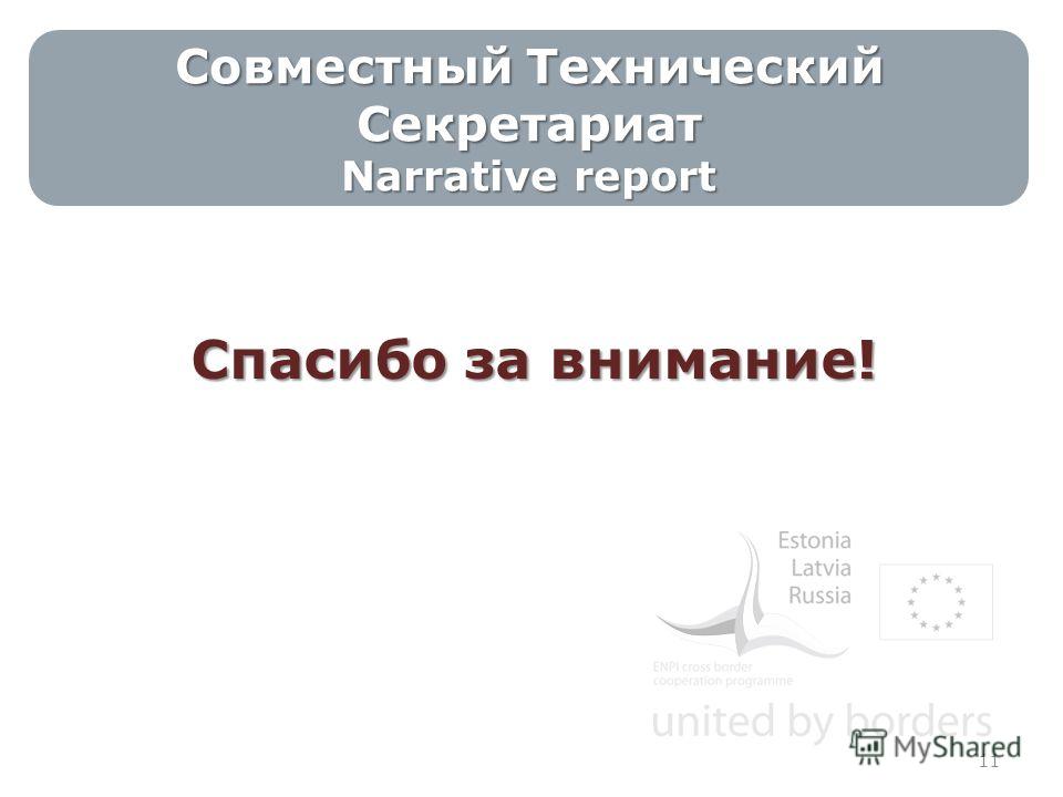 Спасибо за внимание! 11 Совместный Технический Секретариат Narrative report