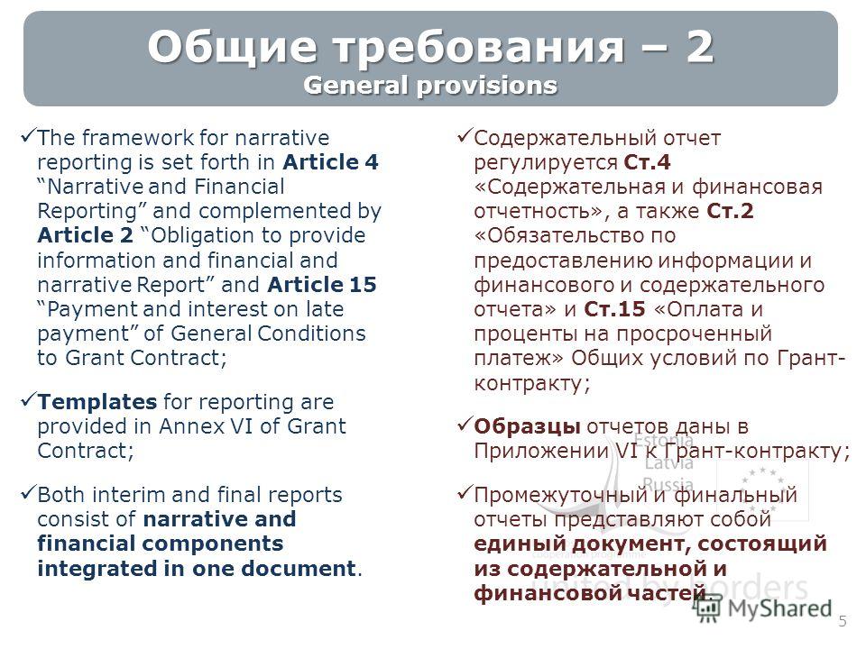 Общие требования – 2 General provisions The framework for narrative reporting is set forth in Article 4 Narrative and Financial Reporting and complemented by Article 2 Obligation to provide information and financial and narrative Report and Article 1