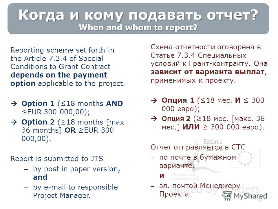 Reporting scheme set forth in the Article 7.3.4 of Special Conditions to Grant Contract depends on the payment option applicable to the project. Option 1 (18 months AND EUR 300 000,00); Option 2 (18 months [max 36 months] OR EUR 300 000,00). Report i