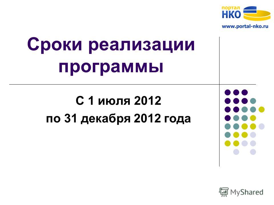 Сроки реализации программы С 1 июля 2012 по 31 декабря 2012 года