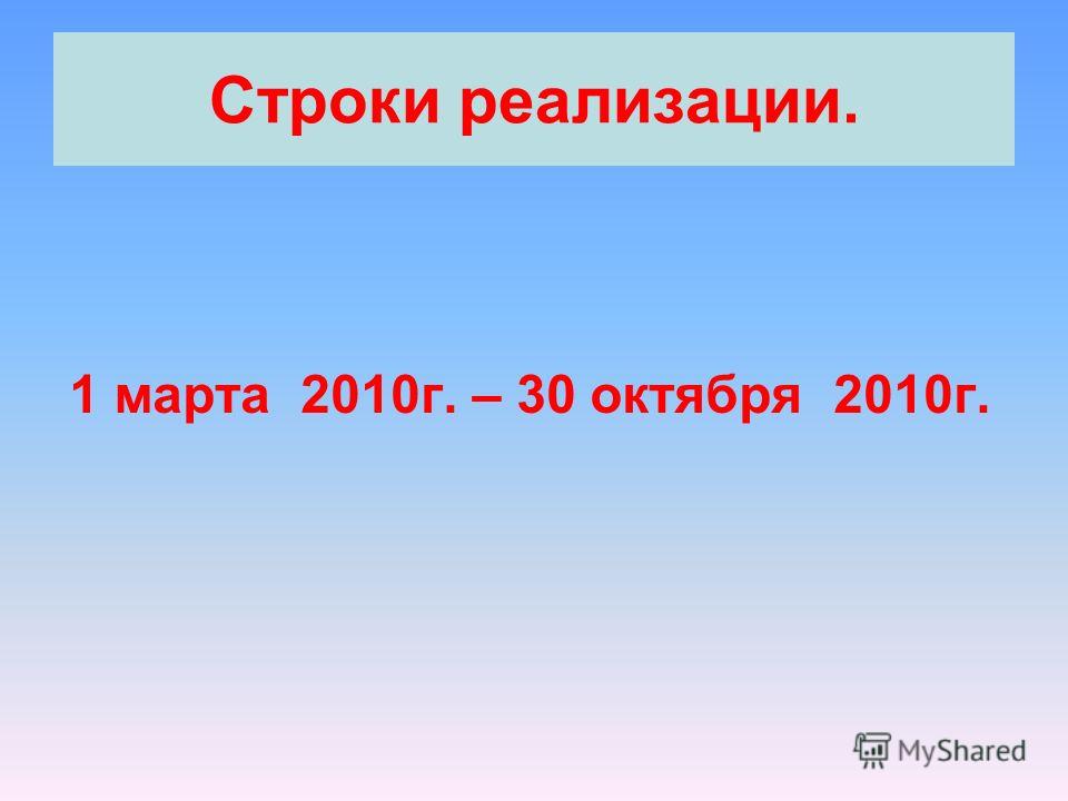 Строки реализации. 1 марта 2010г. – 30 октября 2010г.