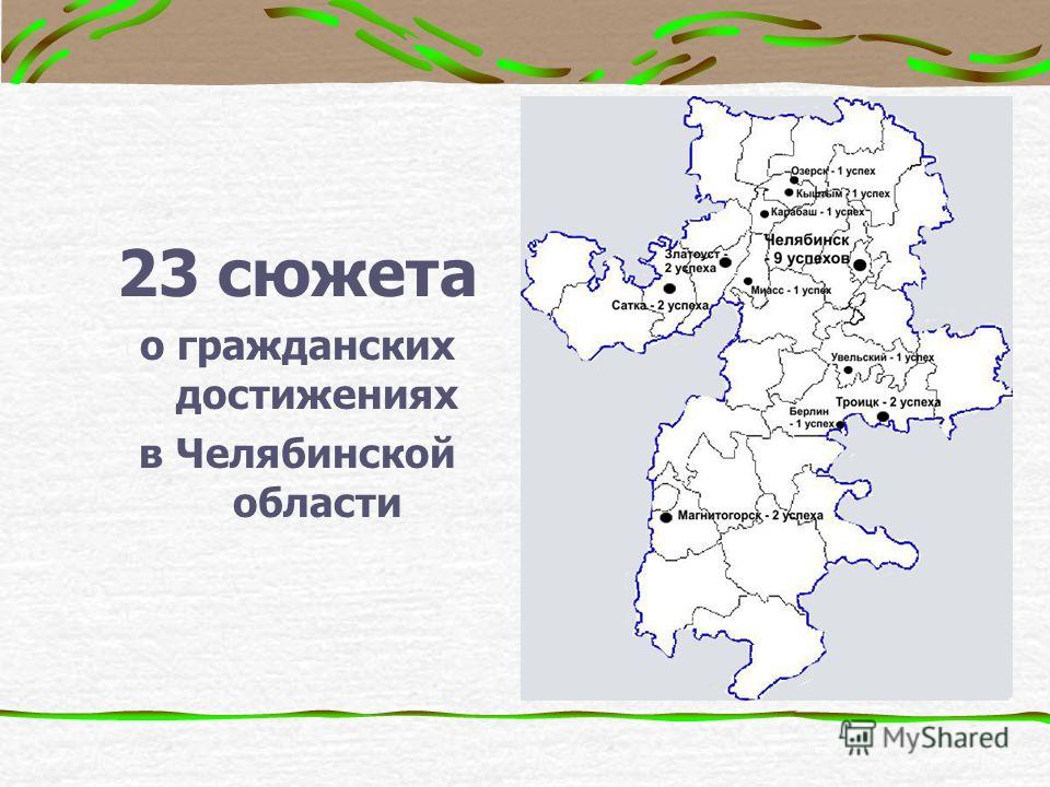 23 сюжета о гражданских достижениях в Челябинской области