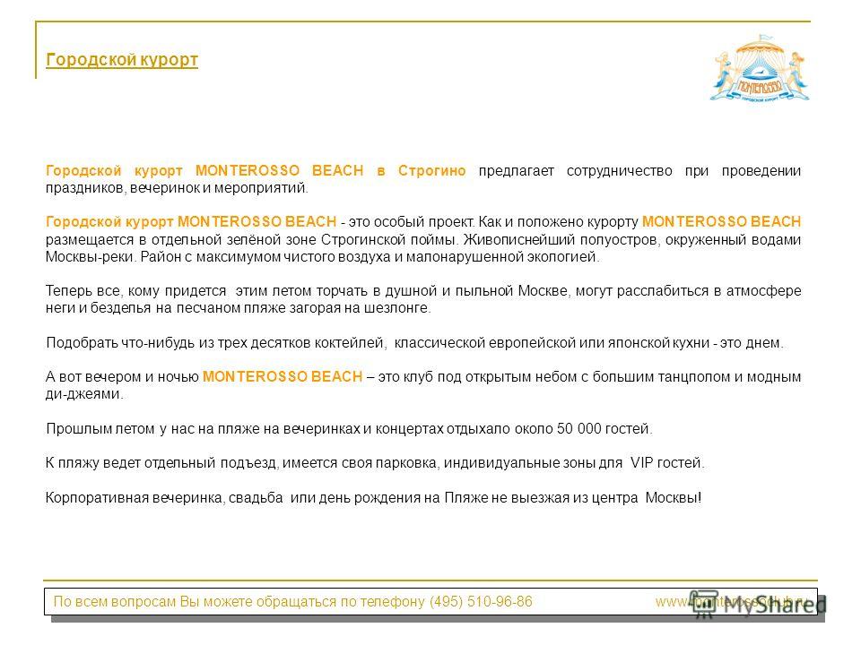 Городской курорт Городской курорт MONTEROSSO BEACH в Строгино предлагает сотрудничество при проведении праздников, вечеринок и мероприятий. Городской курорт MONTEROSSO BEACH - это особый проект. Как и положено курорту MONTEROSSO BEACH размещается в о