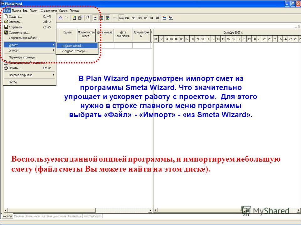 В Plan Wizard предусмотрен импорт смет из программы Smeta Wizard. Что значительно упрощает и ускоряет работу с проектом. Для этого нужно в строке главного меню программы выбрать «Файл» - «Импорт» - «из Smeta Wizard». Воспользуемся данной опцией прогр
