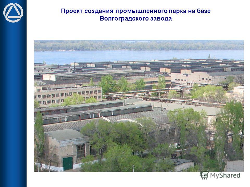 Проект создания промышленного парка на базе Волгоградского завода