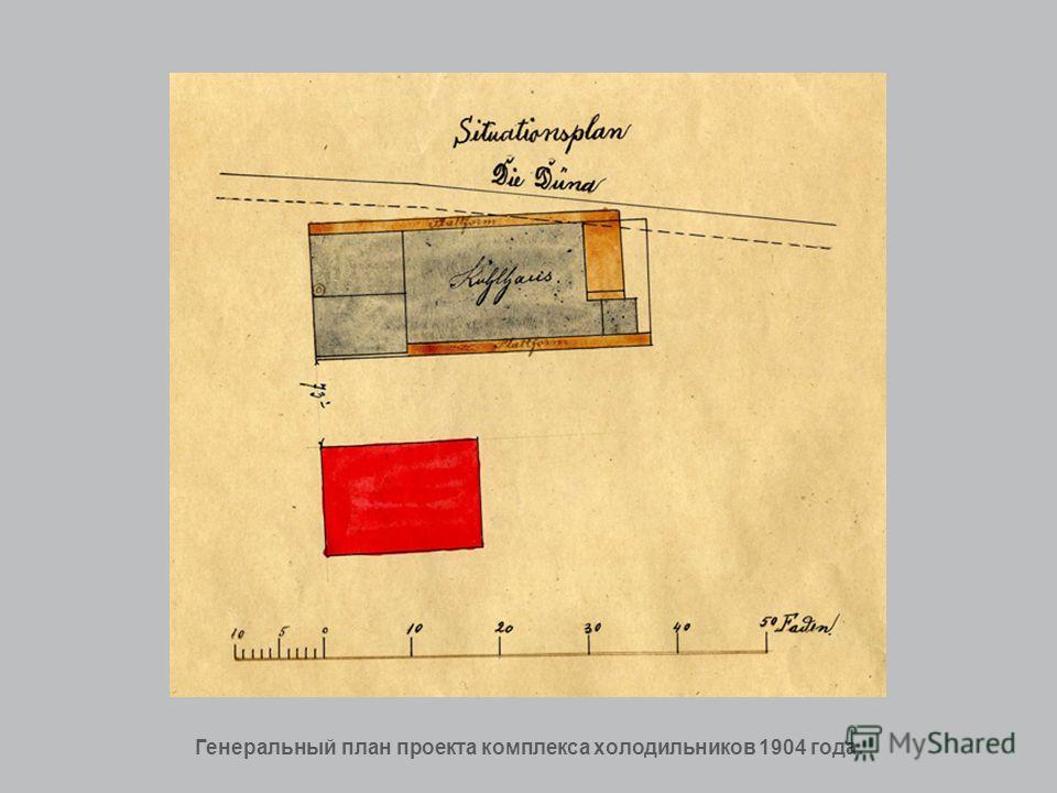 Генеральный план проекта комплекса холодильников 1904 года.