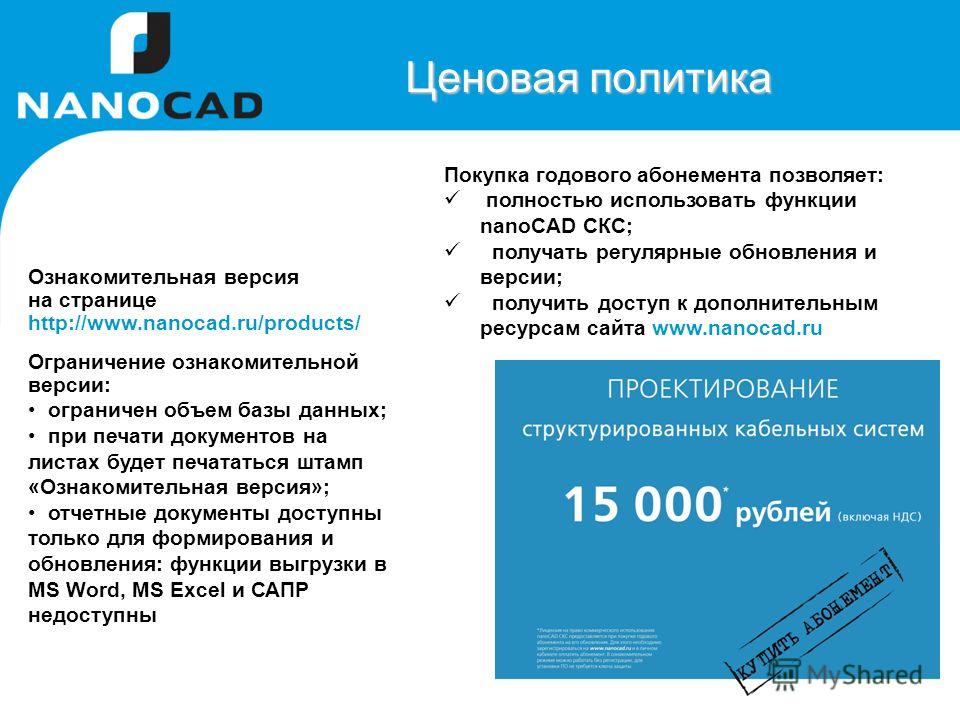 Ценовая политика Ознакомительная версия на странице http://www.nanocad.ru/products/ Ограничение ознакомительной версии: ограничен объем базы данных; при печати документов на листах будет печататься штамп «Ознакомительная версия»; отчетные документы д
