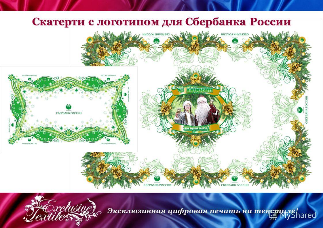 Скатерти с логотипом для Сбербанка России