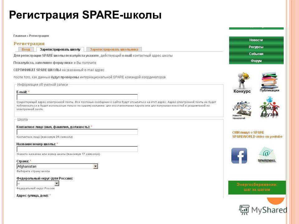 Регистрация SPARE-школы