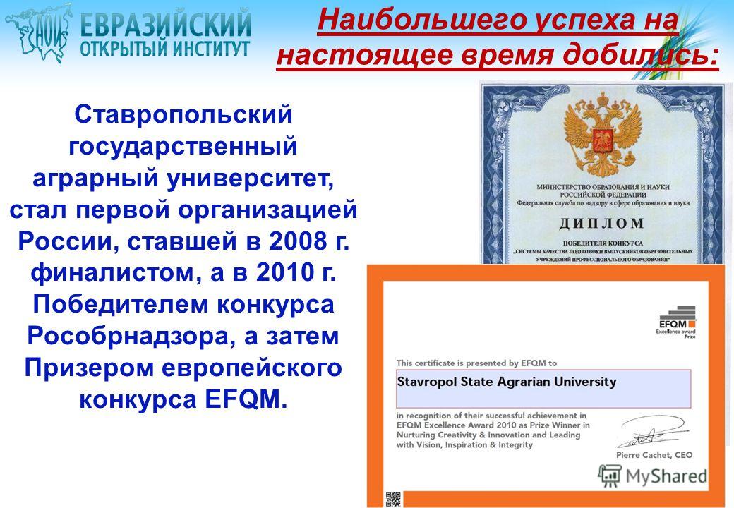 Наибольшего успеха на настоящее время добились: Ставропольский государственный аграрный университет, стал первой организацией России, ставшей в 2008 г. финалистом, а в 2010 г. Победителем конкурса Рособрнадзора, а затем Призером европейского конкурса
