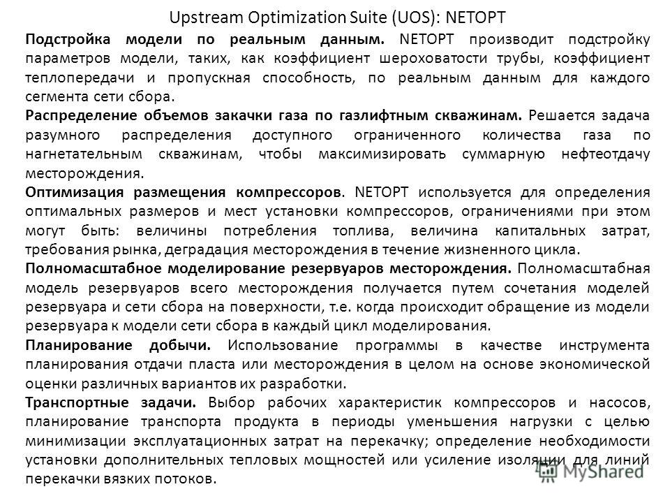 Upstream Optimization Suite (UOS): NETOPT Подстройка модели по реальным данным. NETOPT производит подстройку параметров модели, таких, как коэффициент шероховатости трубы, коэффициент теплопередачи и пропускная способность, по реальным данным для каж