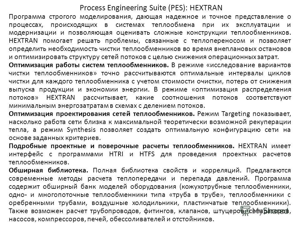 Process Engineering Suite (PES): HEXTRAN Программа строгого моделирования, дающая надежное и точное представление о процессах, происходящих в системах теплообмена при их эксплуатации и модернизации и позволяющая оценивать сложные конструкции теплообм