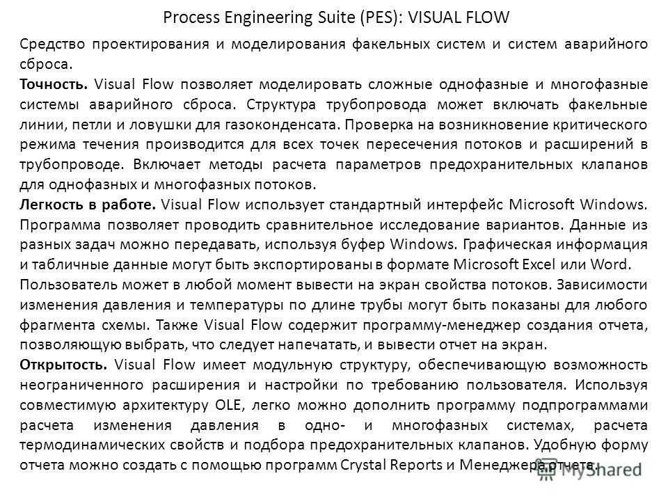 Process Engineering Suite (PES): VISUAL FLOW Cредство проектирования и моделирования факельных систем и систем аварийного сброса. Точность. Visual Flow позволяет моделировать сложные однофазные и многофазные системы аварийного сброса. Структура трубо