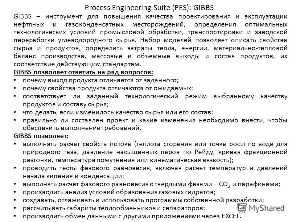 Process Engineering Suite (PES): GIBBS GIBBS инструмент для повышения качества проектирования и эксплуатации нефтяных и газоконденсатных месторождений, определения оптимальных технологических условий промысловой обработки, транспортировки и заводской