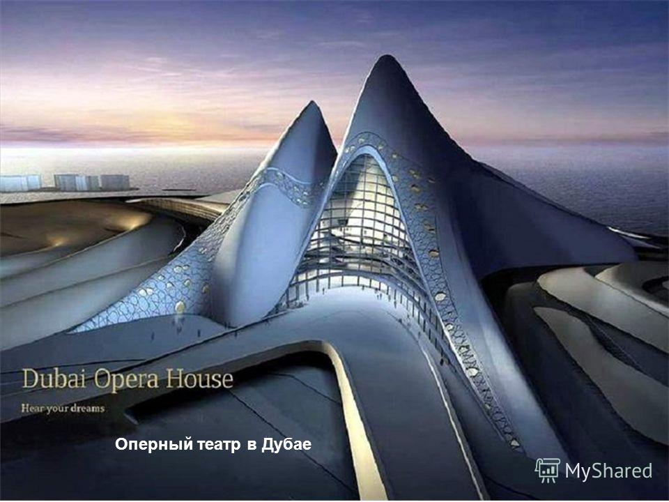 Оперный театр в Дубае