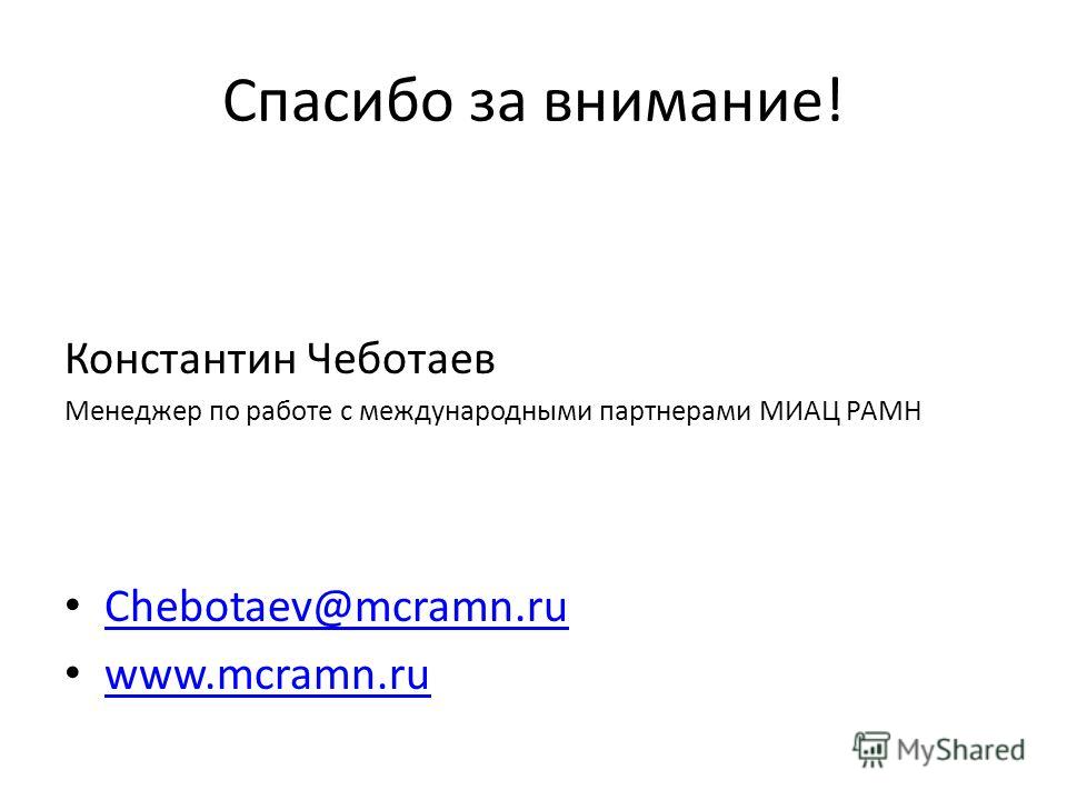 Спасибо за внимание! Константин Чеботаев Менеджер по работе с международными партнерами МИАЦ РАМН Chebotaev@mcramn.ru www.mcramn.ru