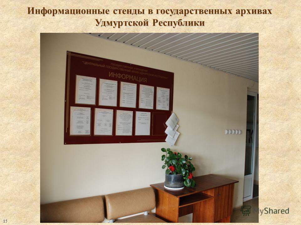 Информационные стенды в государственных архивах Удмуртской Республики 15