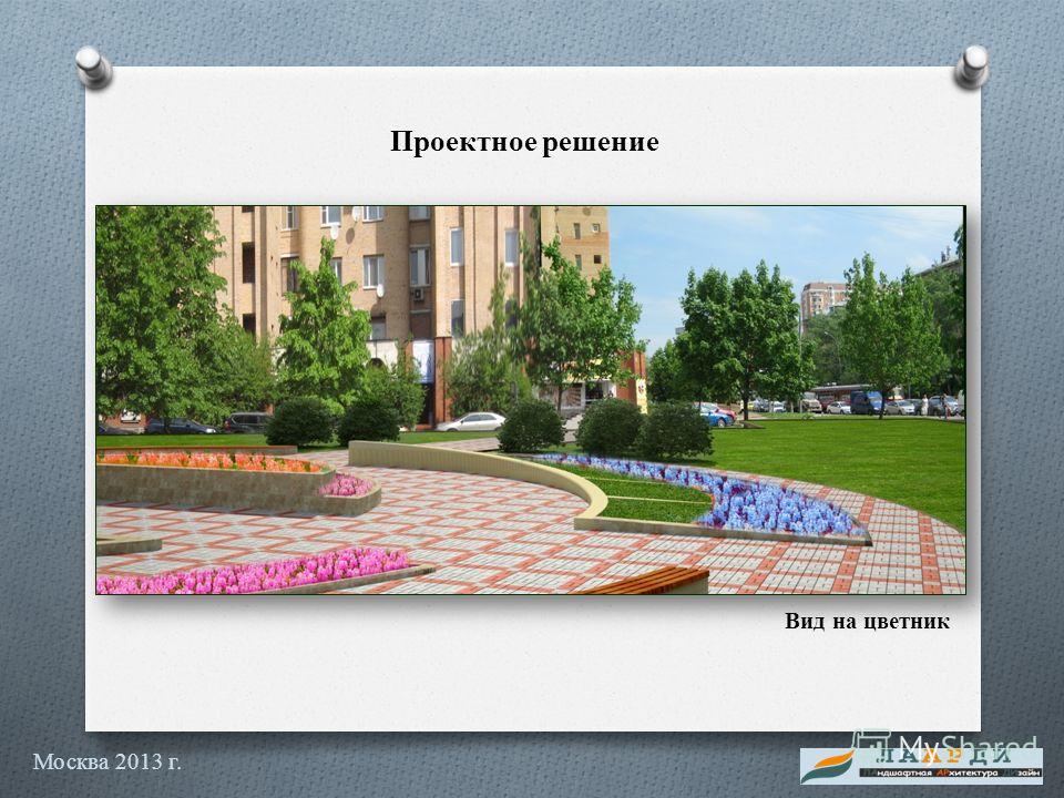 Проектное решение Вид на цветник Москва 2013 г.