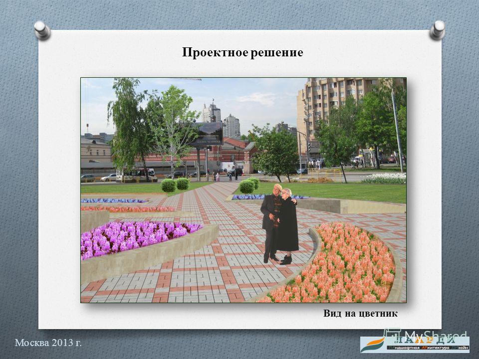 Проектное решение Вид на цветник Москва 2013 г.