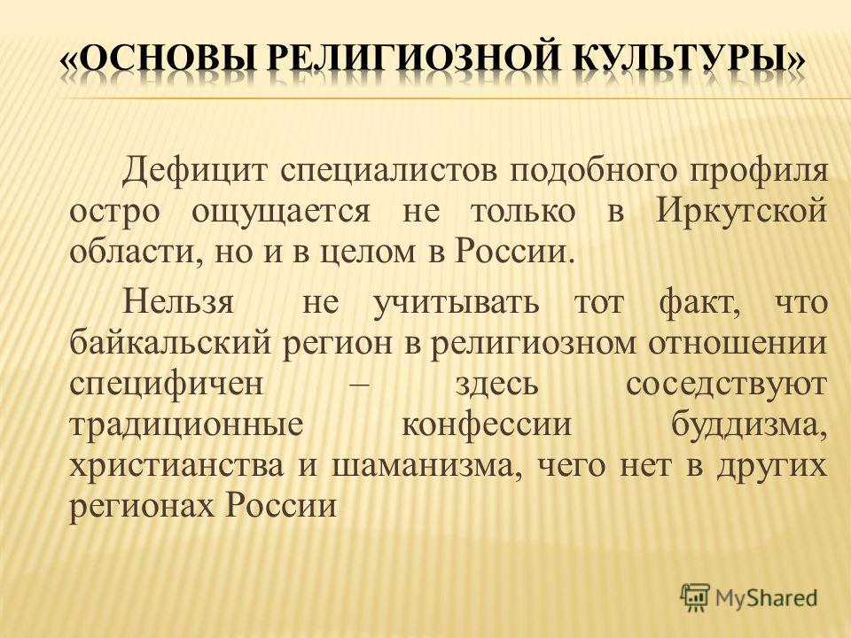 Дефицит специалистов подобного профиля остро ощущается не только в Иркутской области, но и в целом в России. Нельзя не учитывать тот факт, что байкальский регион в религиозном отношении специфичен – здесь соседствуют традиционные конфессии буддизма, 