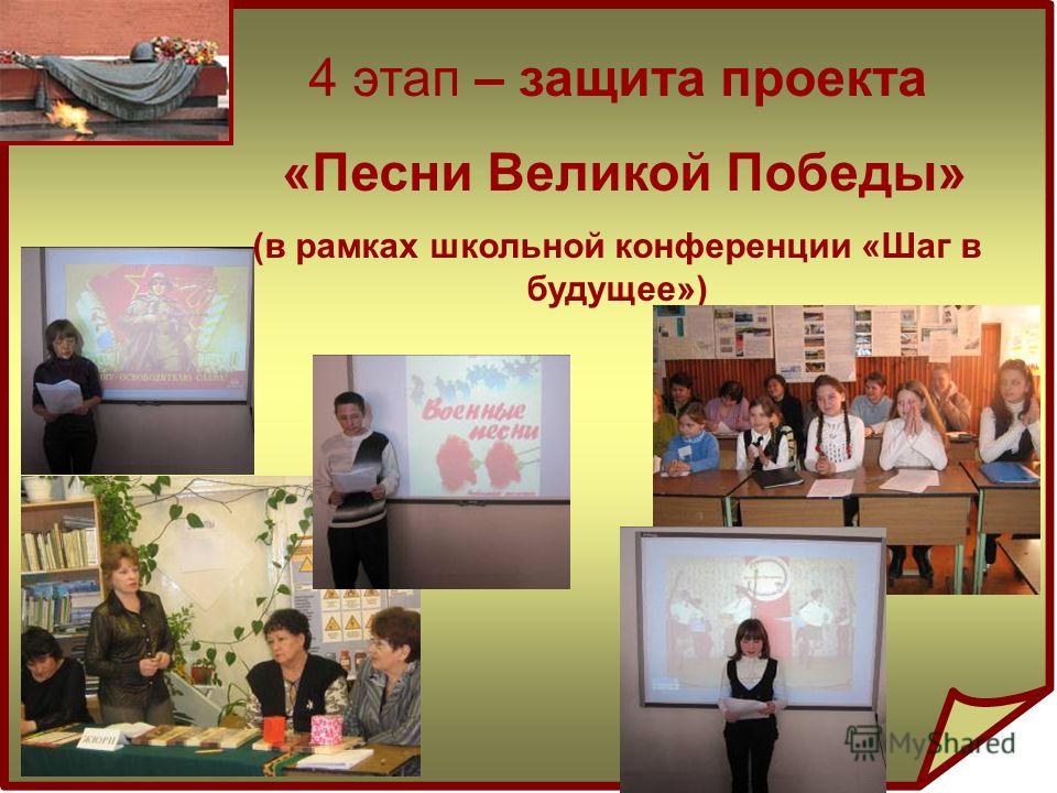 4 этап – защита проекта «Песни Великой Победы» (в рамках школьной конференции «Шаг в будущее»)