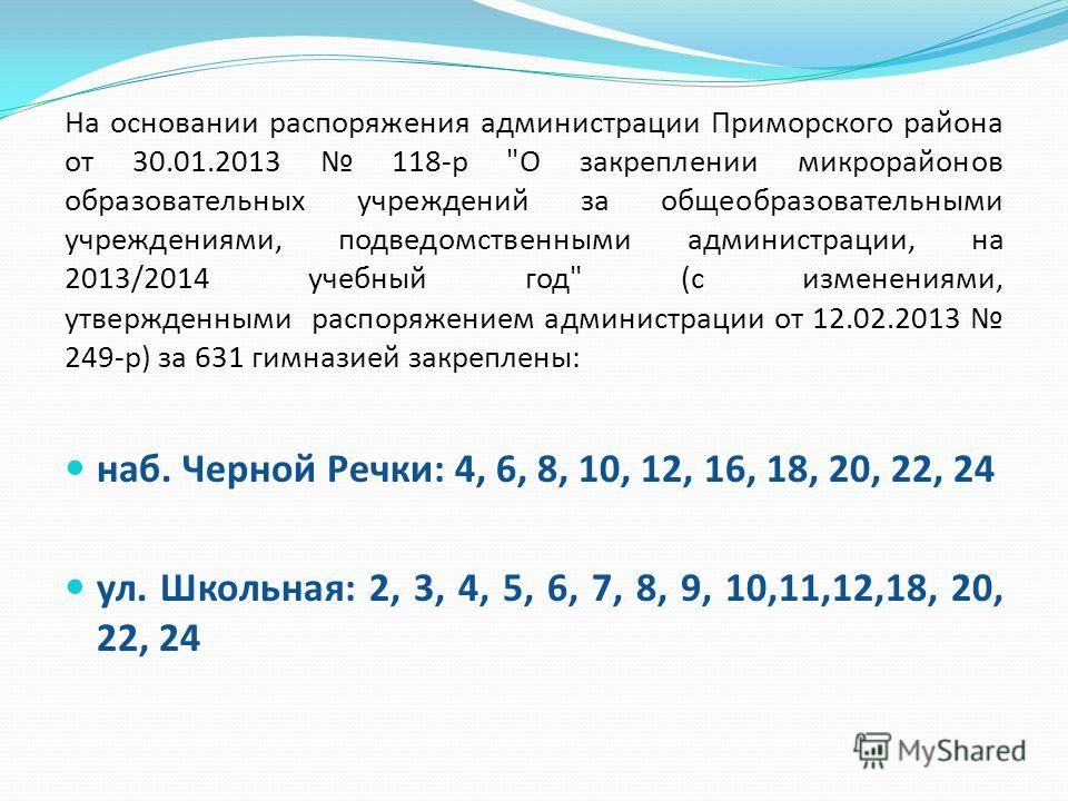 На основании распоряжения администрации Приморского района от 30.01.2013 118-р 