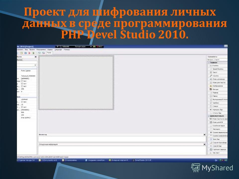 Проект для шифрования личных данных в среде программирования PHP Devel Studio 2010.