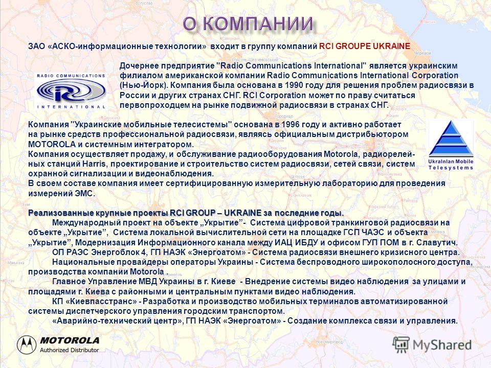 ЗАО «АСКО-информационные технологии» входит в группу компаний RCI GROUPE UKRAINE Дочернее предприятие 