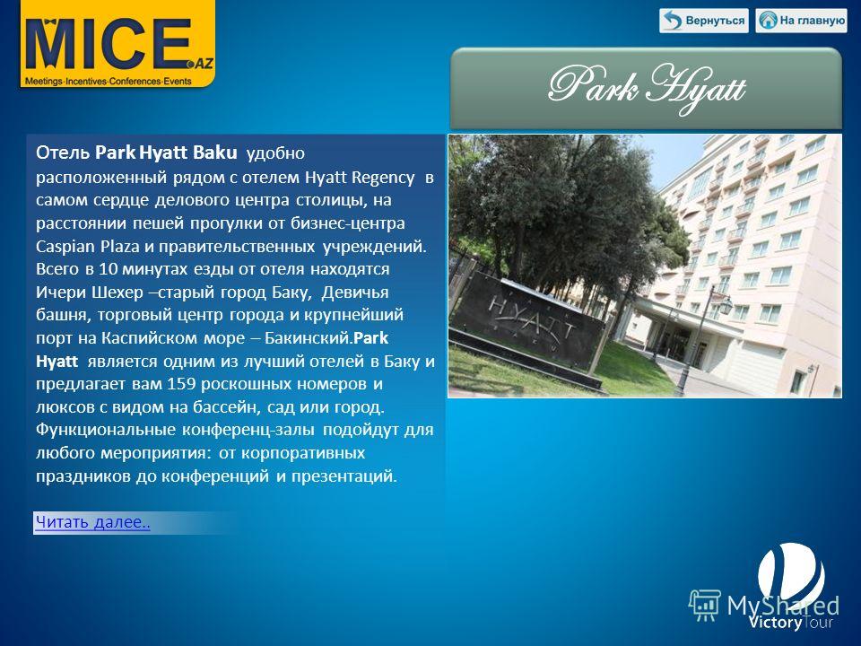 Отель Park Hyatt Baku удобно расположенный рядом с отелем Hyatt Regency в самом сердце делового центра столицы, на расстоянии пешей прогулки от бизнес-центра Caspian Plaza и правительственных учреждений. Всего в 10 минутах езды от отеля находятся Иче