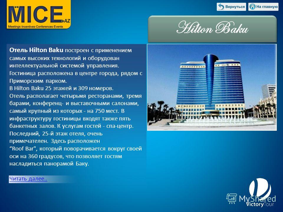 Отель Hilton Baku построен с применением самых высоких технологий и оборудован интеллектуальной системой управления. Гостиница расположена в центре города, рядом с Приморским парком. В Hilton Baku 25 этажей и 309 номеров. Oтель располагает четырьмя р